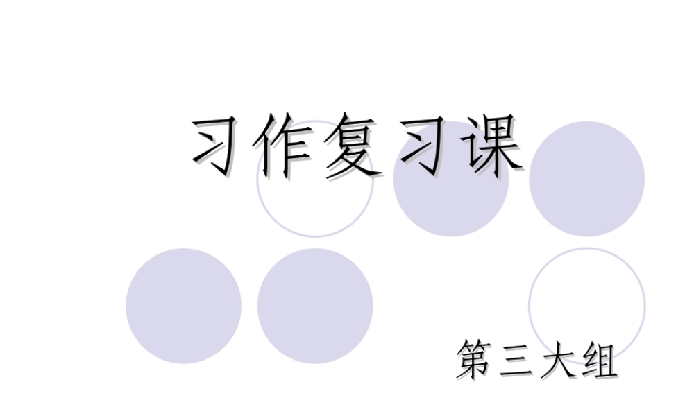 六年级语文上册期末复习·习作（猪猪喜羊羊）.ppt