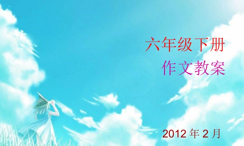 六年级下册作文（猪猪喜羊羊）.ppt