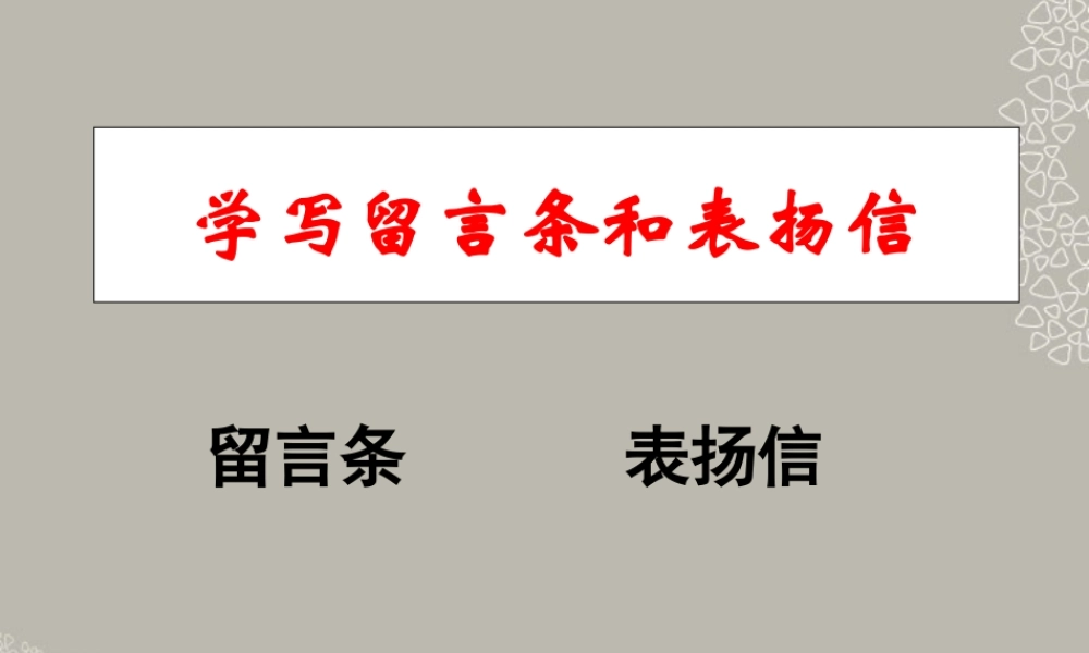 六年级语文上册_作文指导_学写留言条和表扬信课件_人教新课标版（猪猪喜羊羊）.ppt