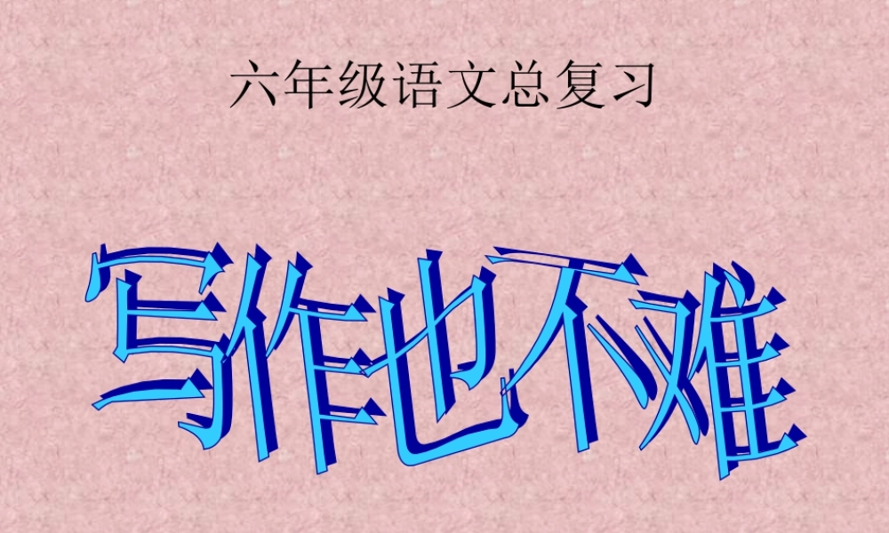 六年级总复习之写作文（猪猪喜羊羊）.ppt