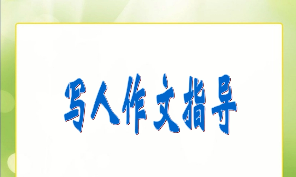 六年级写人作文指导（猪猪喜羊羊）.ppt