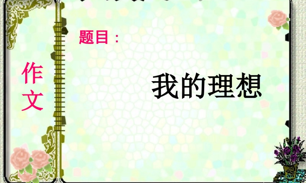 六年级下第三单元作文评改（猪猪喜羊羊）.ppt
