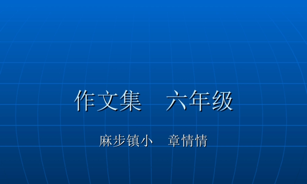 六年级作文（猪猪喜羊羊）.ppt