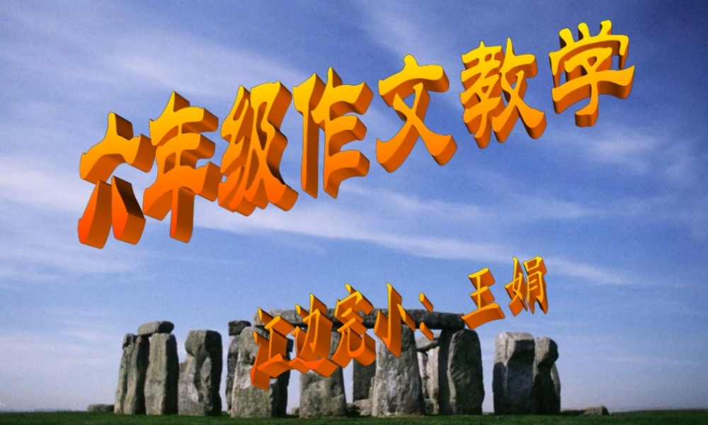 六年级作文教学（猪猪喜羊羊）.ppt