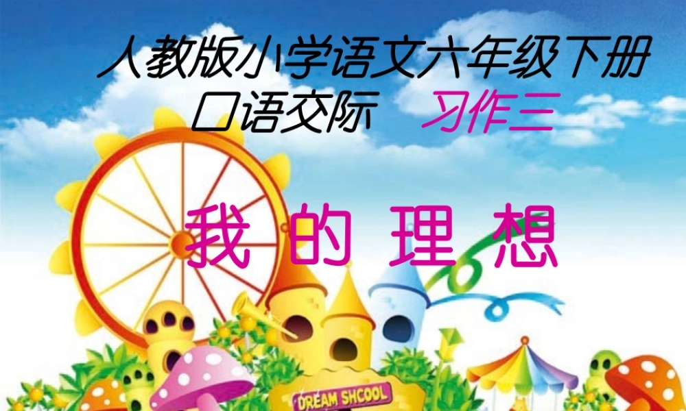 六年级作文《我的理想》_保英杰（猪猪喜羊羊）.ppt