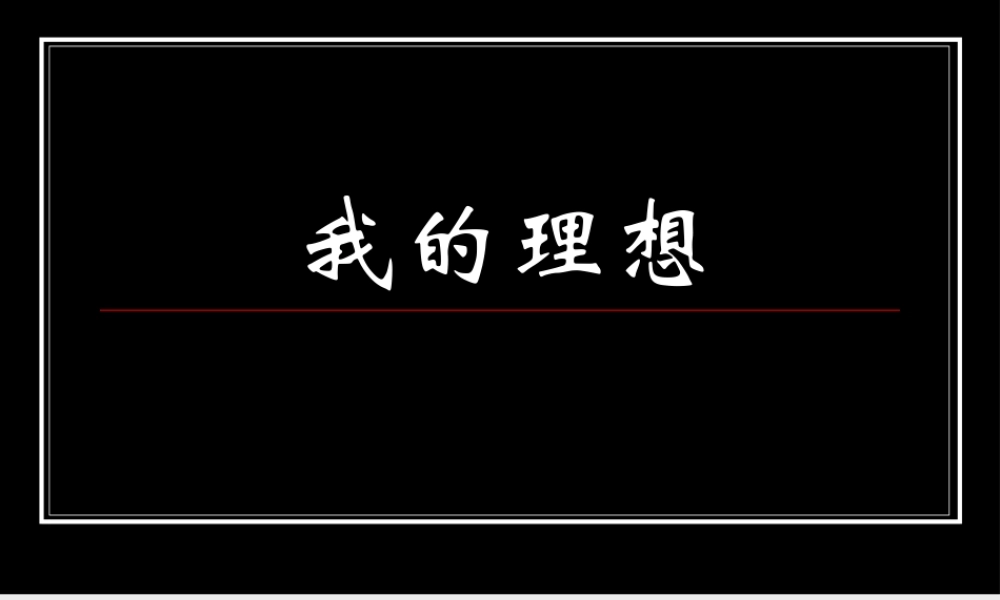 六年级作文：理想——作文指导（猪猪喜羊羊）.ppt