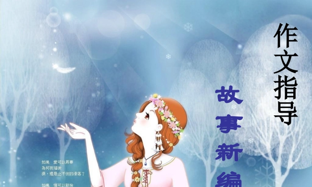 六年级作文指导课__故事新编（猪猪喜羊羊）.ppt