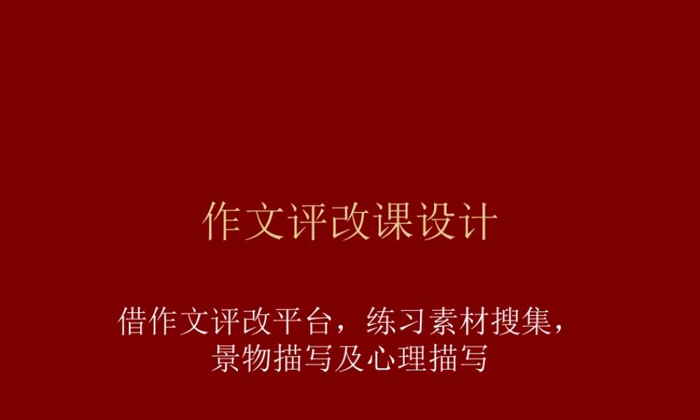 六年级作文评改课设计（猪猪喜羊羊）.ppt
