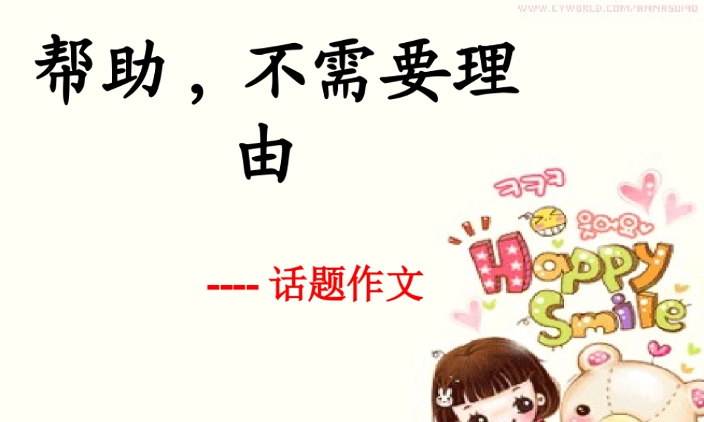 六年级作文课件：帮助_不需要理由（猪猪喜羊羊）.ppt