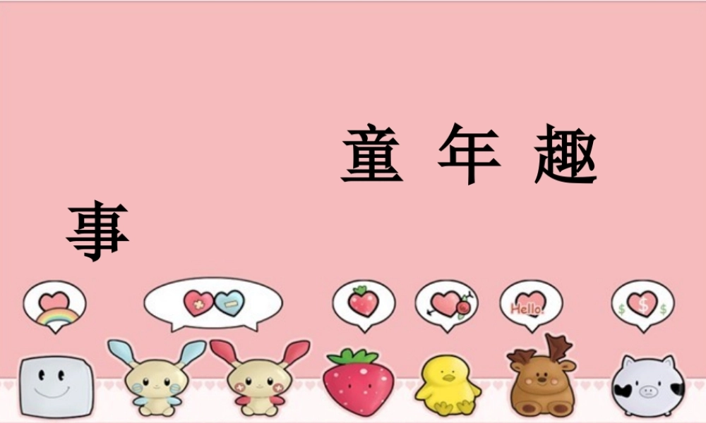 六年级作文《童年趣事》（猪猪喜羊羊）.ppt