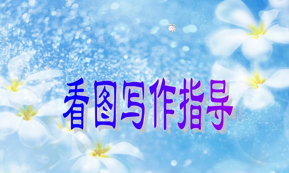 六年级作文指导_看图写作一（猪猪喜羊羊）.ppt