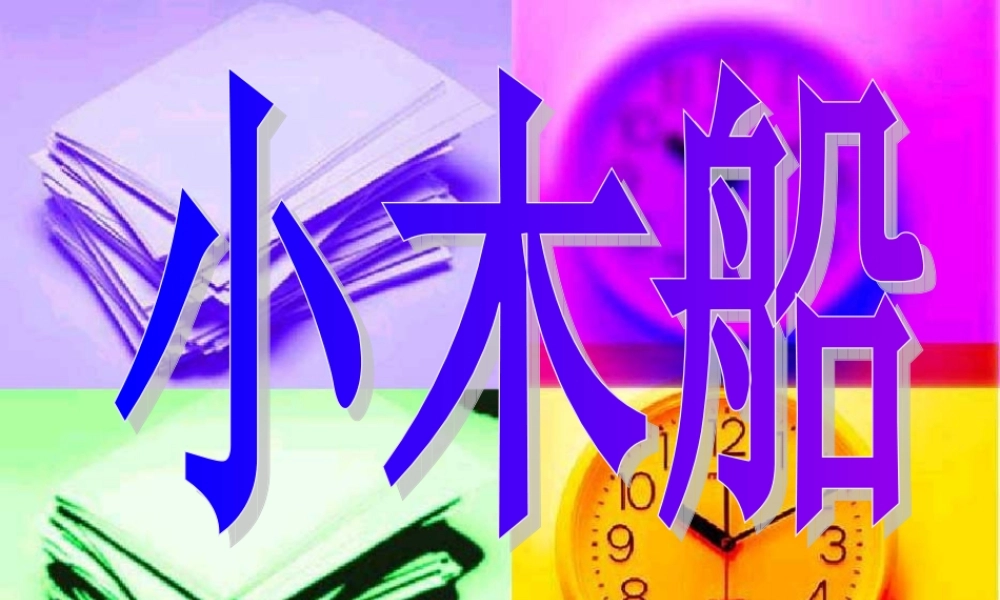 六年级作文小木船（猪猪喜羊羊）.ppt