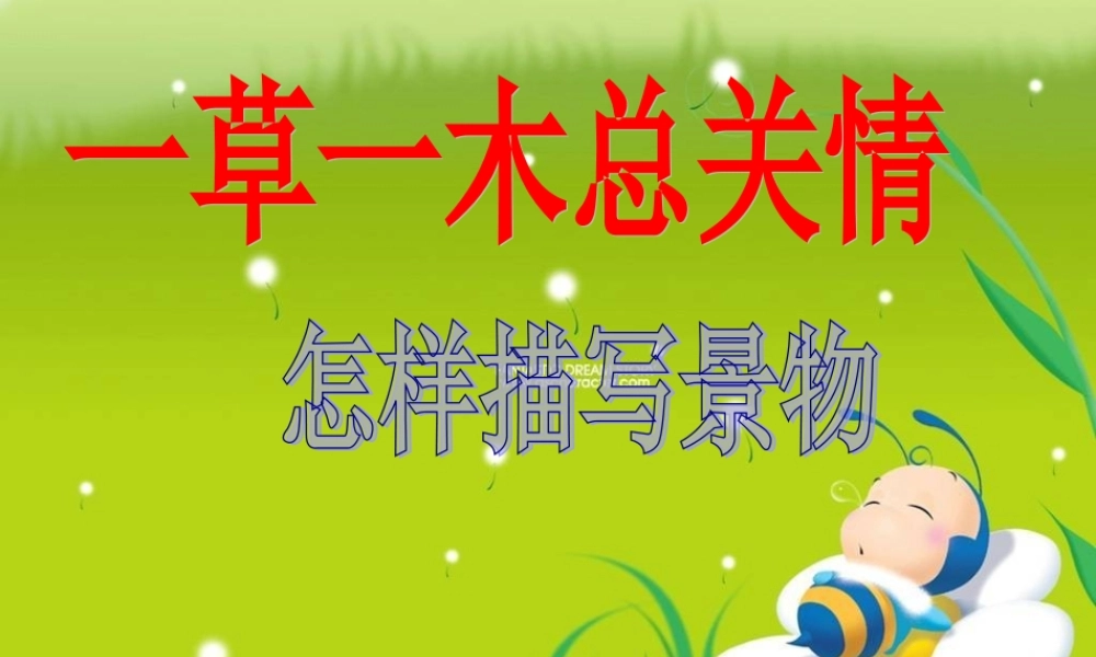 六年级作文专题一景物描绘（猪猪喜羊羊）.ppt