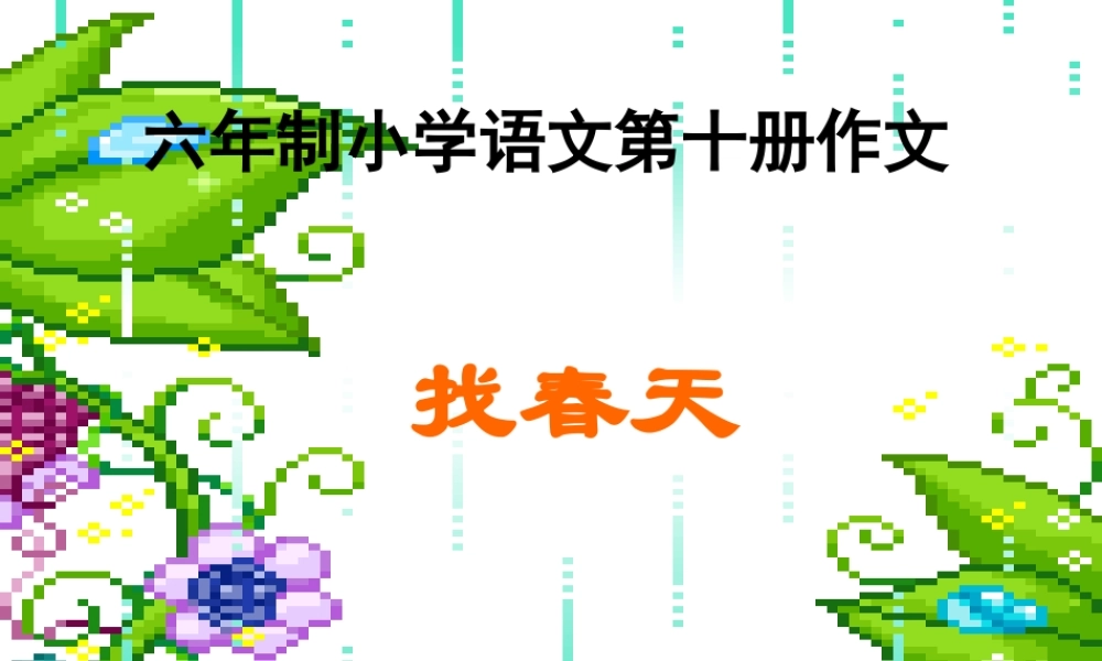 六年制小学语文第十册作文（猪猪喜羊羊）.ppt