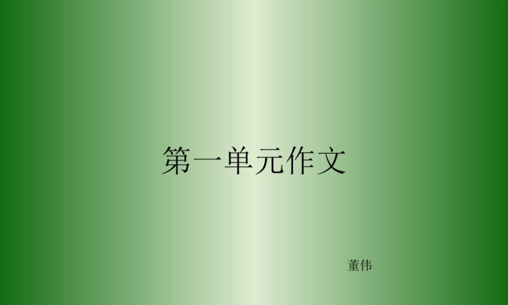 人教版六年级上册第一单元作文（猪猪喜羊羊）.ppt