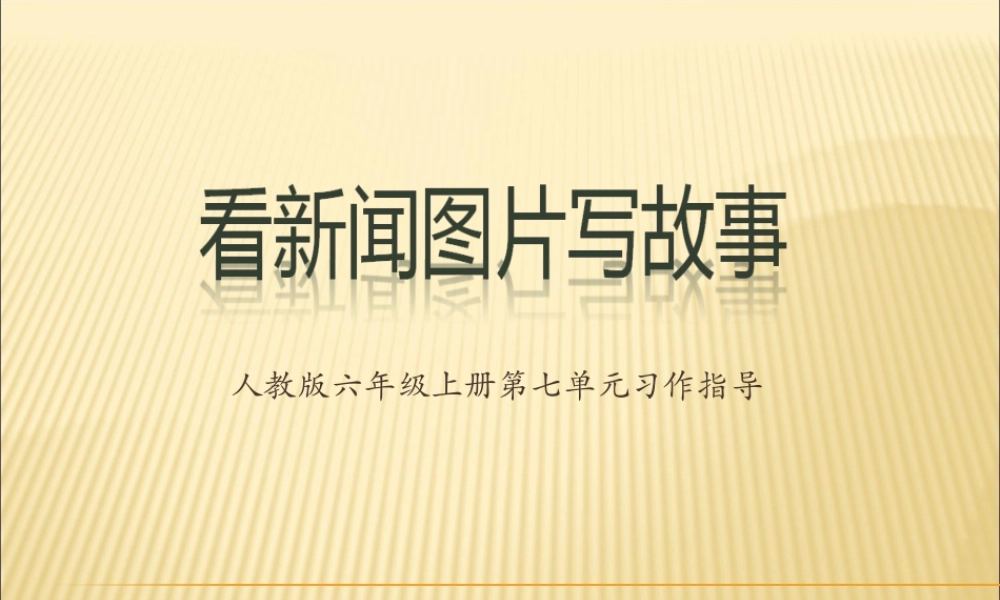 人教版六年级上册第七单元习作《看新闻图片写故事》课件（猪猪喜羊羊）.ppt