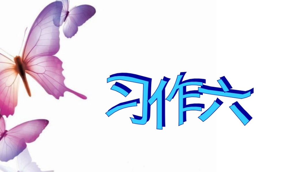 人教版四年级上册语文第六单元习作（猪猪喜羊羊）.ppt