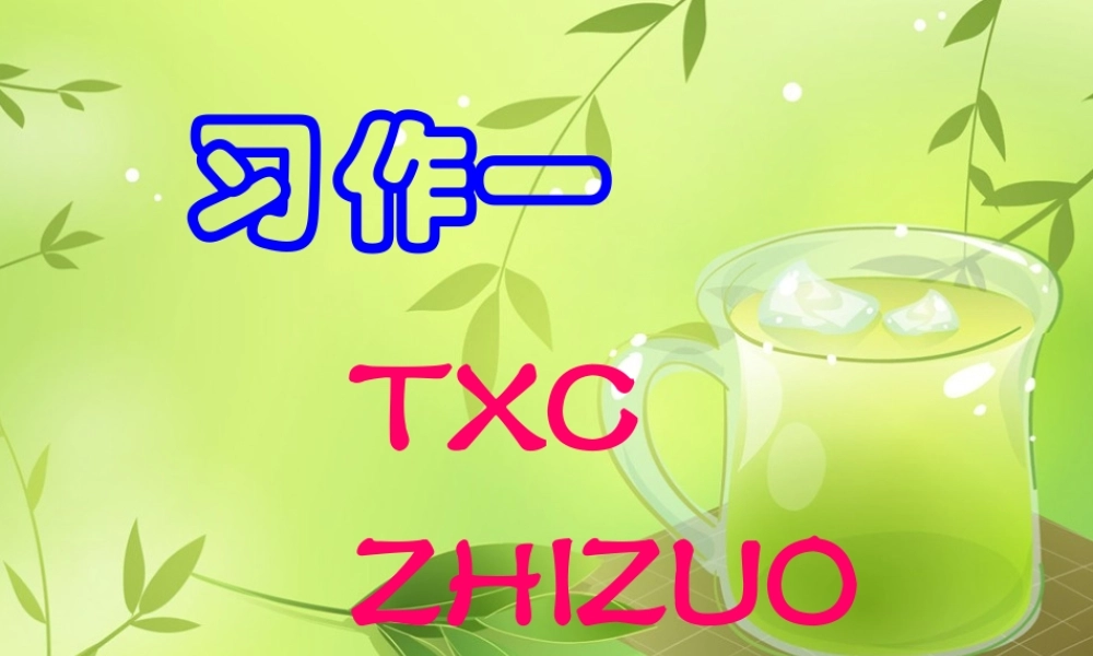 人教版六年级语文上册第一单元作文 (1)（猪猪喜羊羊）.ppt