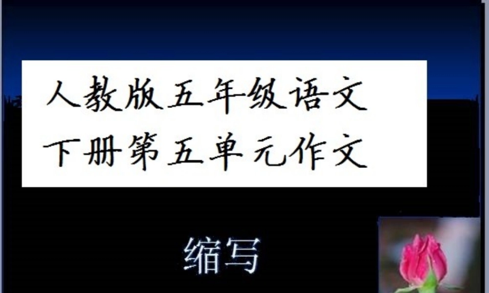 人教版第十册五年级下册第五单元作文（猪猪喜羊羊）.ppt