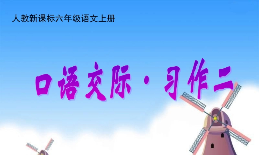 人教版六年级语文上册第二单元《口语交际习作二PPT课件》（猪猪喜羊羊）.ppt