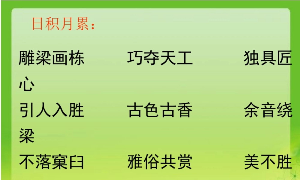 人教版六年级上册日积月累六及作文教学内容（猪猪喜羊羊）.ppt