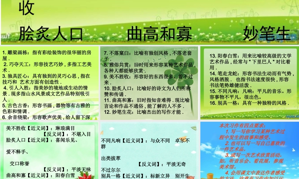 人教版六年级上册日积月累六及作文教学内容（猪猪喜羊羊）.ppt