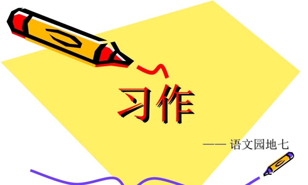 人教版四年级下册语文园地七(包括作文)（猪猪喜羊羊）.ppt