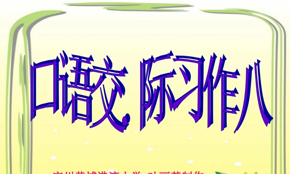 人教版六年级上册口语交际、习作八(原创)（猪猪喜羊羊）.ppt