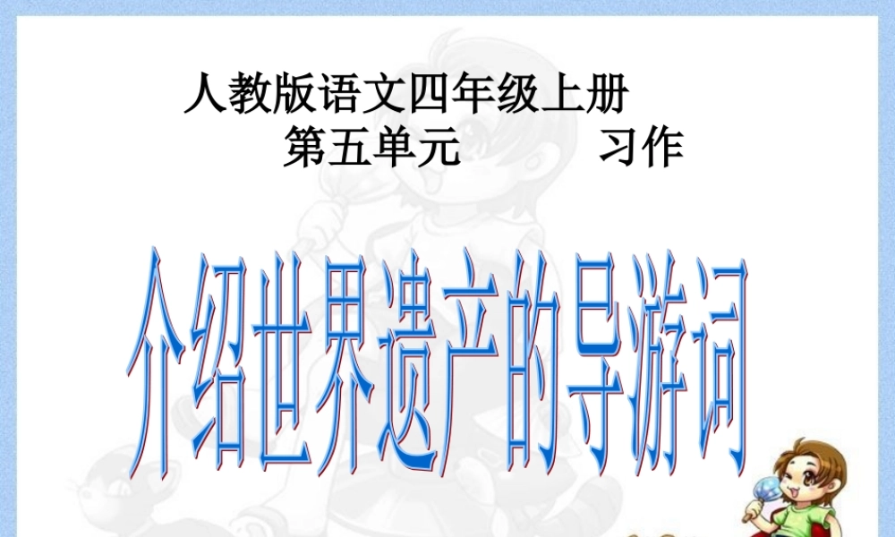 人教版四年级上册第五单元习作指导（猪猪喜羊羊）.ppt