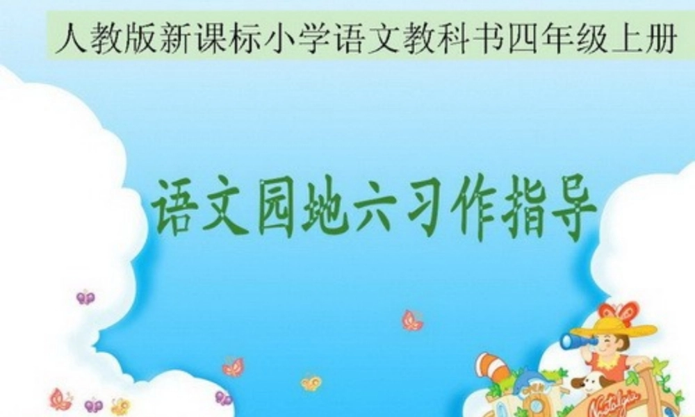 人教版四年级语文上册第六单元作文指导（猪猪喜羊羊）.ppt