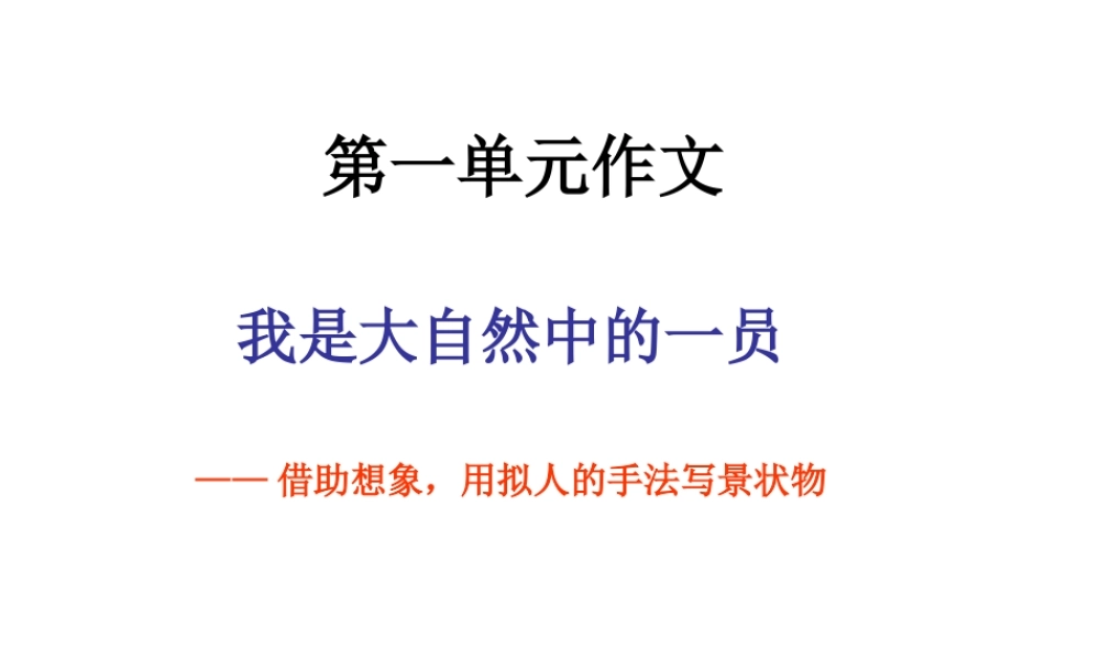 人教版六年级上册第一单元作文 (4)（猪猪喜羊羊）.ppt