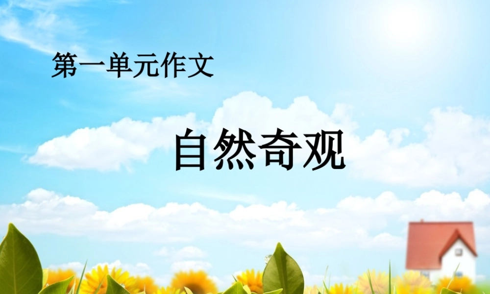 人教版四年级上册第一单元作文（猪猪喜羊羊）.ppt