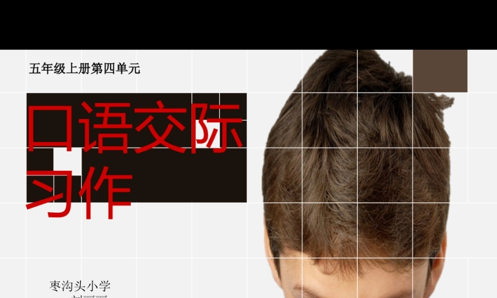 人教版五年级上册第四单元作文指导（猪猪喜羊羊）.ppt