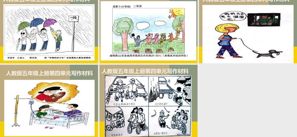 人教版五年级上册第四单元作文指导（猪猪喜羊羊）.ppt