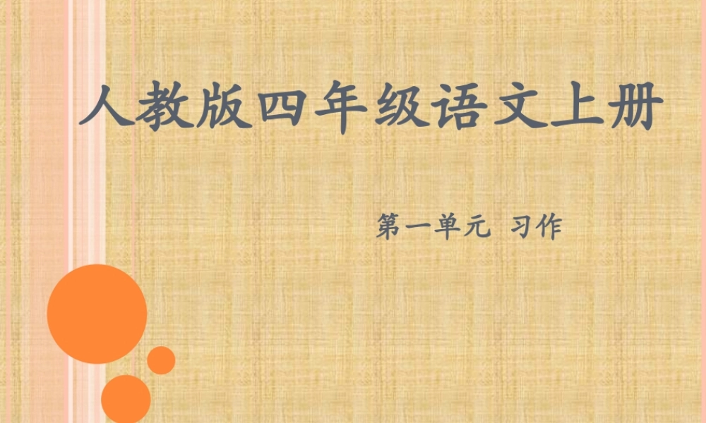 人教版四年级语文上册第一单元作文_PPT（猪猪喜羊羊）.ppt