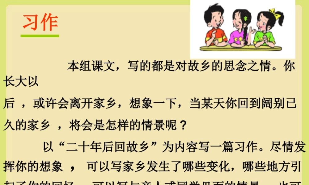 人教版五年级语文上册习作二《二十年后回故乡》(完美)（猪猪喜羊羊）.ppt