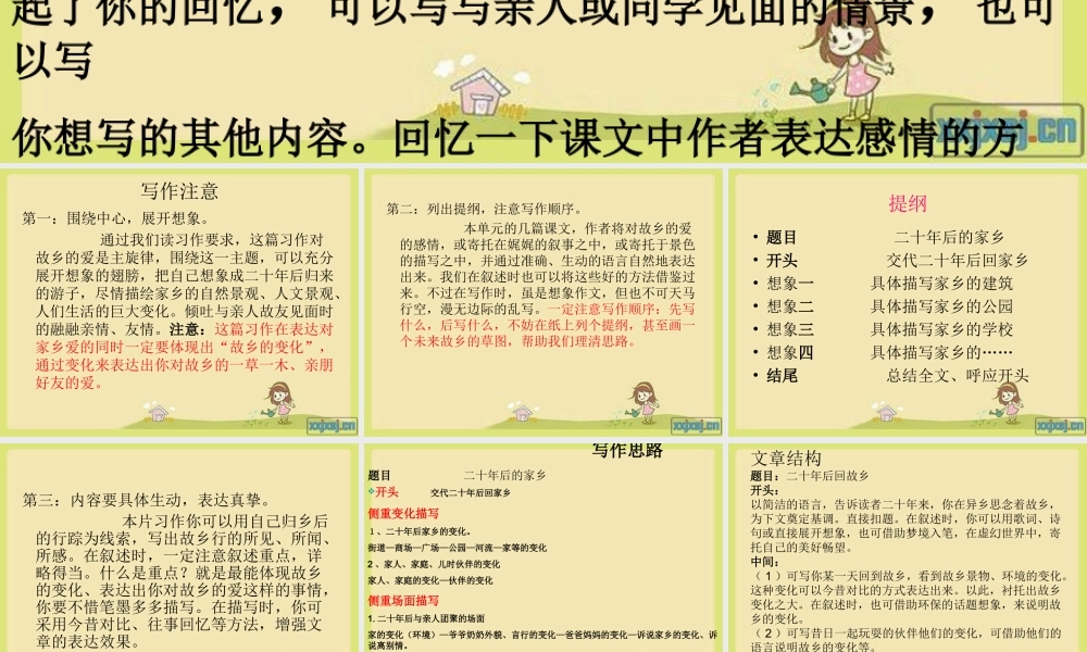 人教版五年级语文上册习作二《二十年后回故乡》(完美)（猪猪喜羊羊）.ppt