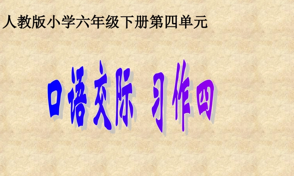 人教版小学六年级下册第四单元口语交际与习作《学会生存》（猪猪喜羊羊）.ppt