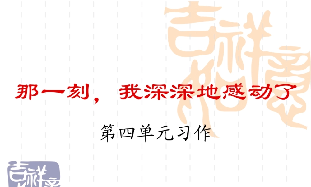 人教版五年级下册第四单元习作演示文稿1（猪猪喜羊羊）.ppt