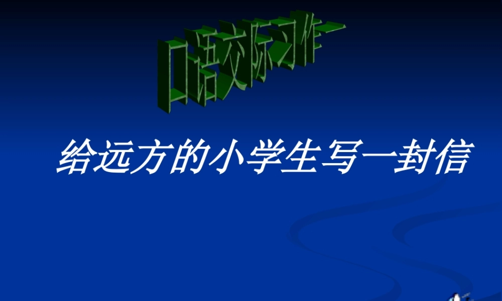 人教版五年级语文下册第一单元口语交际与习作课件 (1)（猪猪喜羊羊）.ppt