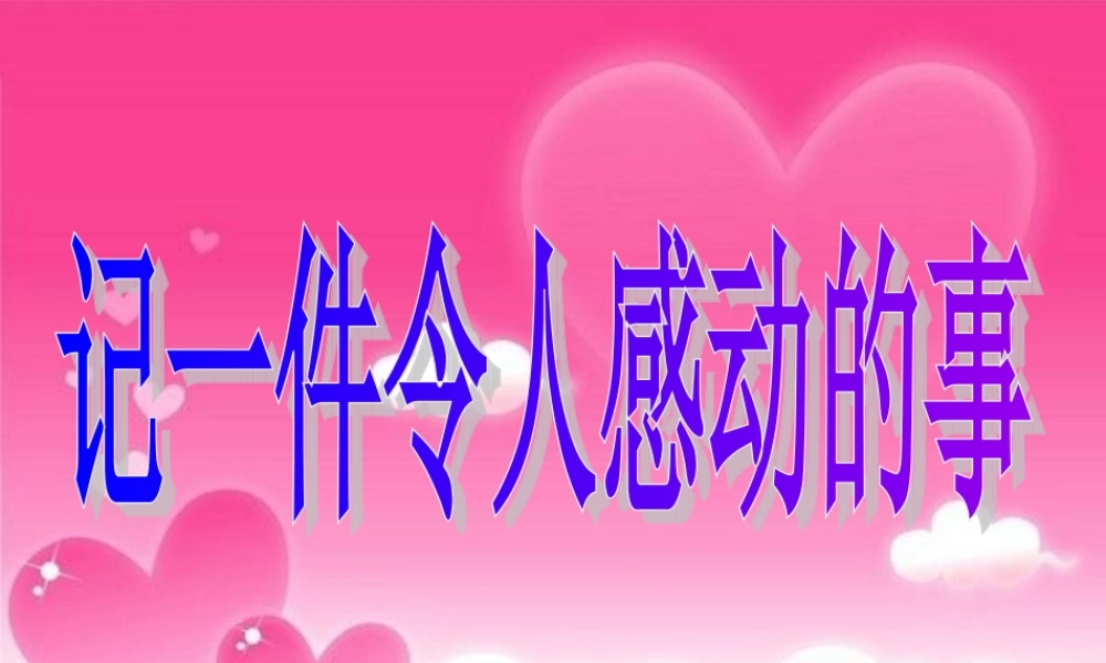 人教版五年级下册第四单元作文：写一件感人的事（猪猪喜羊羊）.ppt