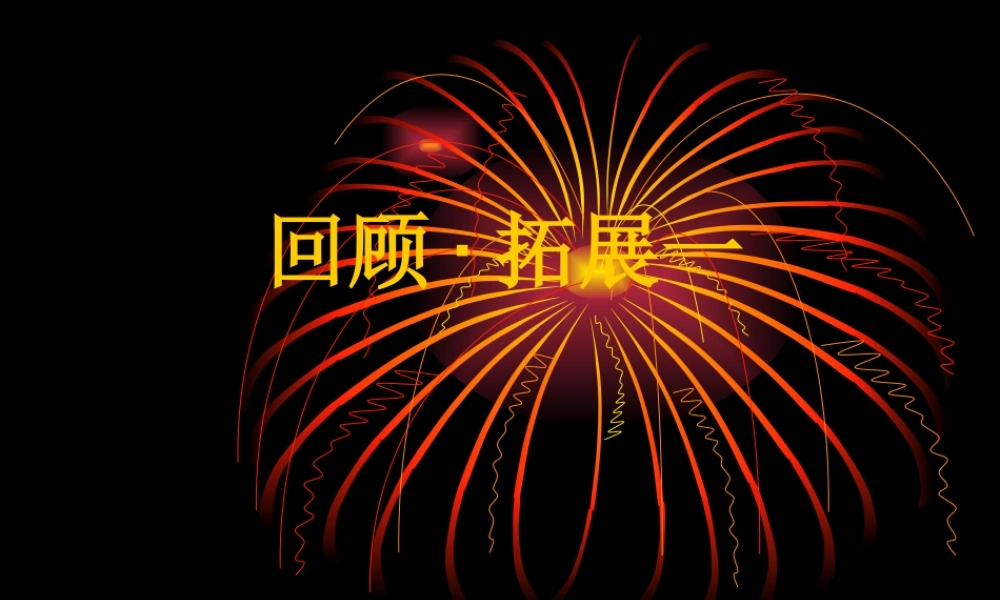 人教版小学六年级语文上册第一单元《回顾·拓展一及作文范文》（猪猪喜羊羊）.ppt