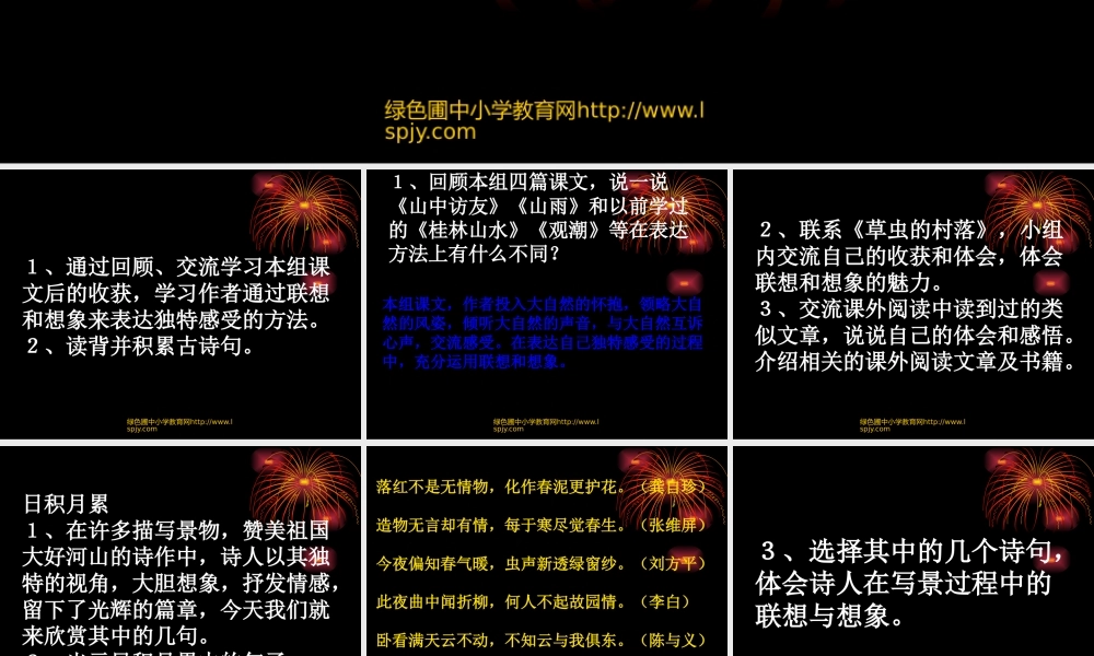 人教版小学六年级语文上册第一单元《回顾·拓展一及作文范文》（猪猪喜羊羊）.ppt