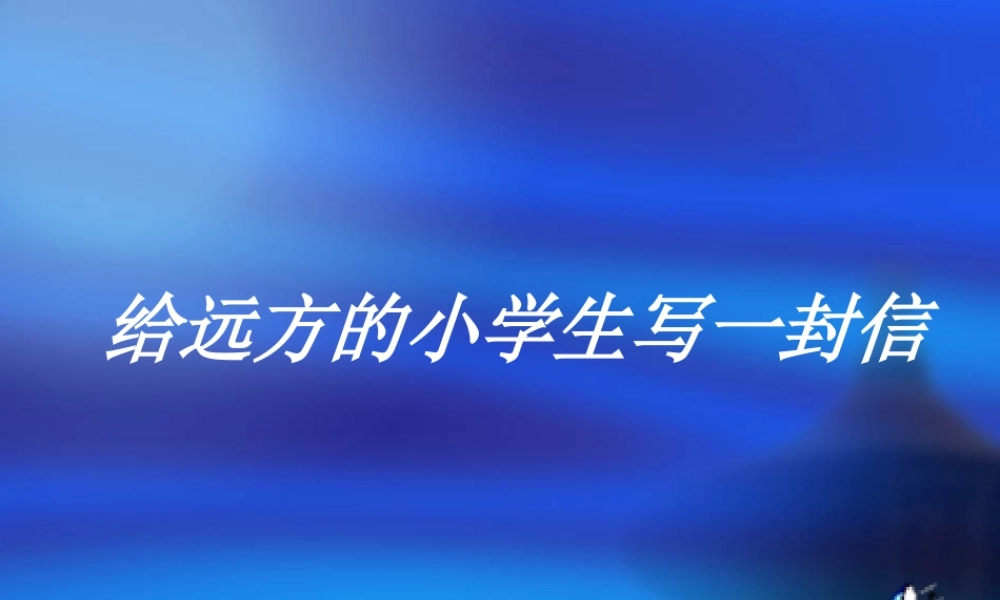 人教版五年级语文下册第一单元口语交际与习作课件（猪猪喜羊羊）.ppt
