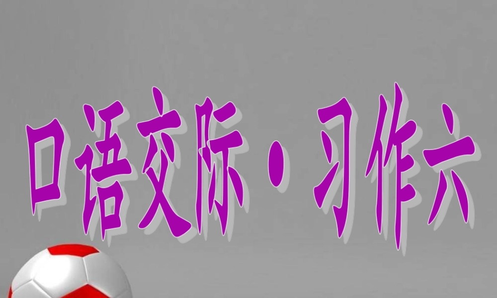 人教版五年级语文上册第六单元口语与习作_2（猪猪喜羊羊）.ppt