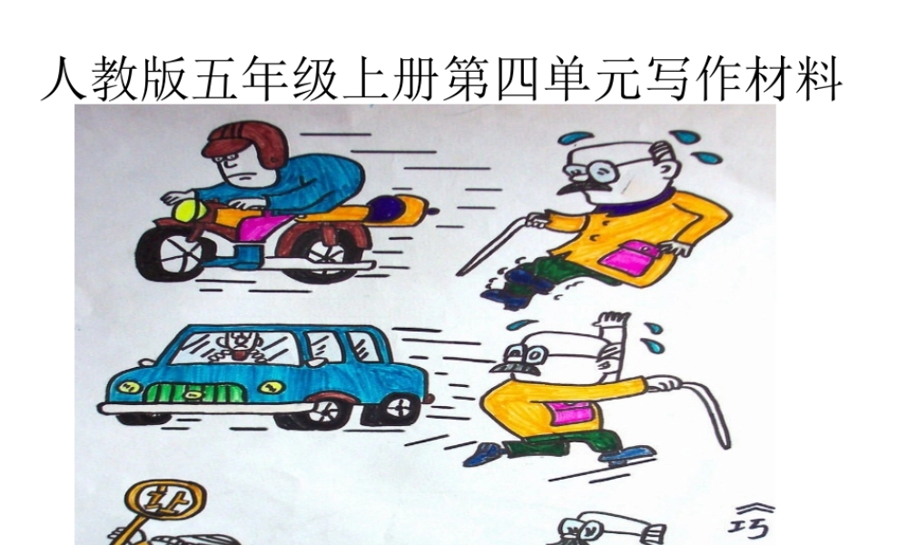 人教版五年级上册第四单元作文材料（猪猪喜羊羊）.ppt