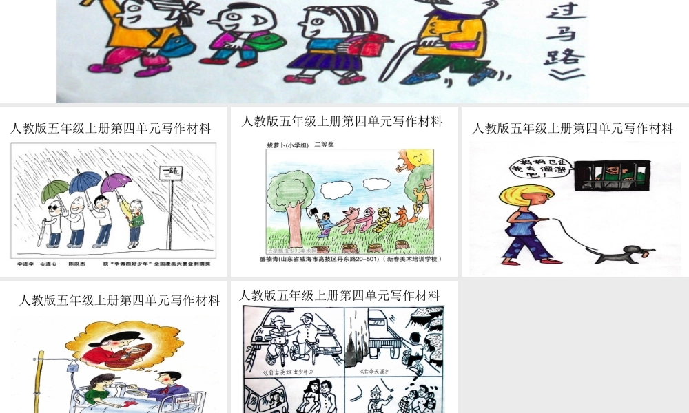 人教版五年级上册第四单元作文材料（猪猪喜羊羊）.ppt