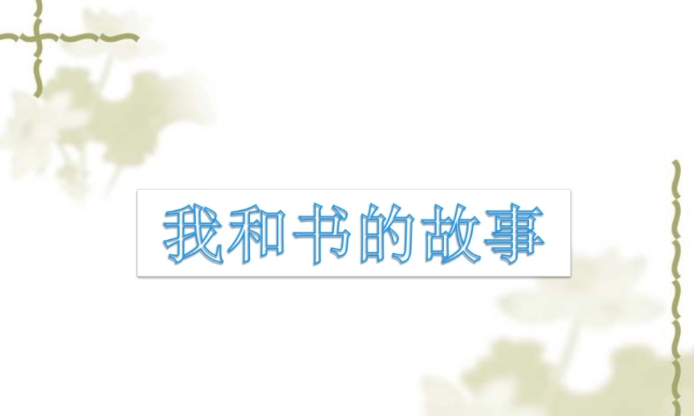 人教版五年级语文上册第一单元作文教学：我和书的故事（猪猪喜羊羊）.ppt