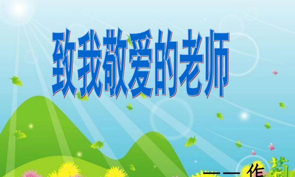 人教版小学六年级作文教学——致我敬爱的老师（猪猪喜羊羊）.ppt