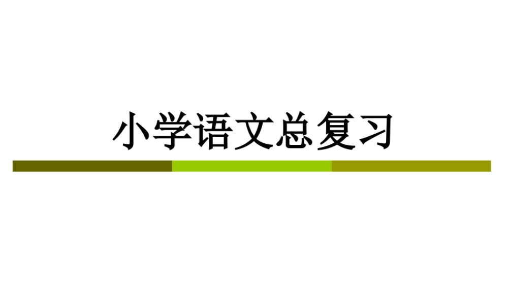 人教版小学六年级语文上册总复习(10)（猪猪喜羊羊）.ppt